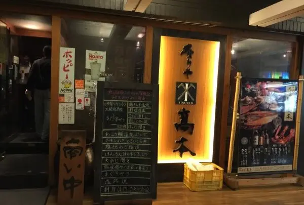 TOBIKIN 高本 神谷町店