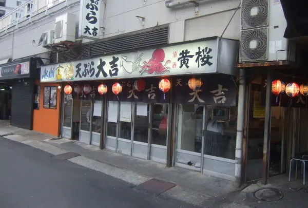 天ぷら 大吉