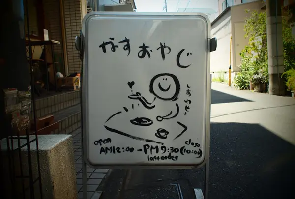 茄子おやじ