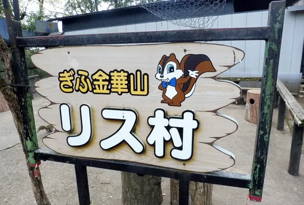 リス村
