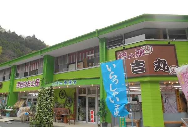 旅の駅 吉丸の写真・動画_image_231766