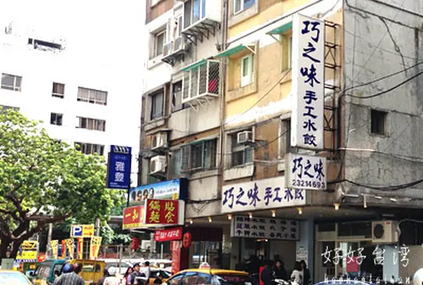 巧之味手工水餃(濟南店)