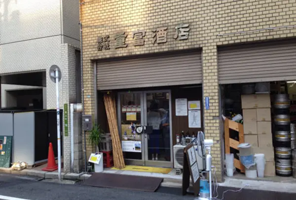ビールスタンド重富