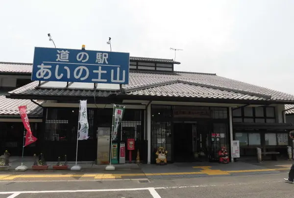 道の駅あいの土山