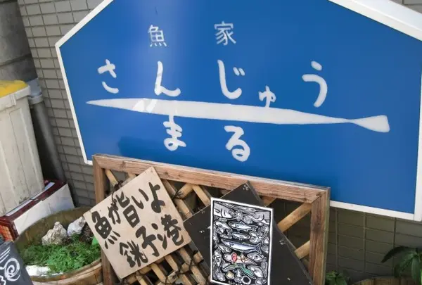 魚屋さんじゅうまる