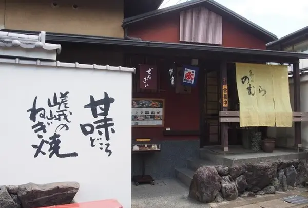 嵐山のむら