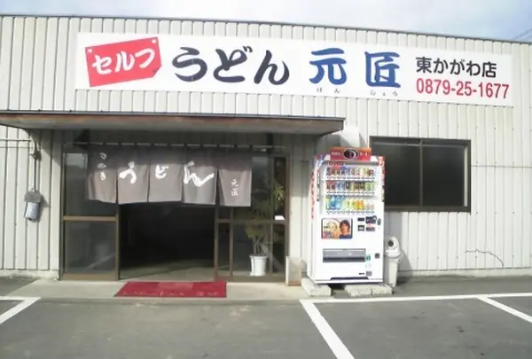元匠 東かがわ店