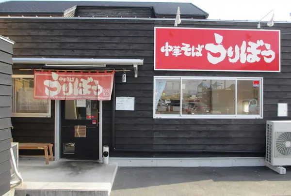中華そば うりぼう