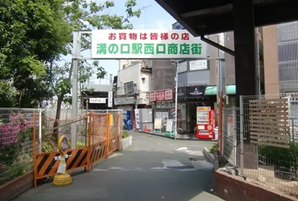 溝の口駅西口商店街