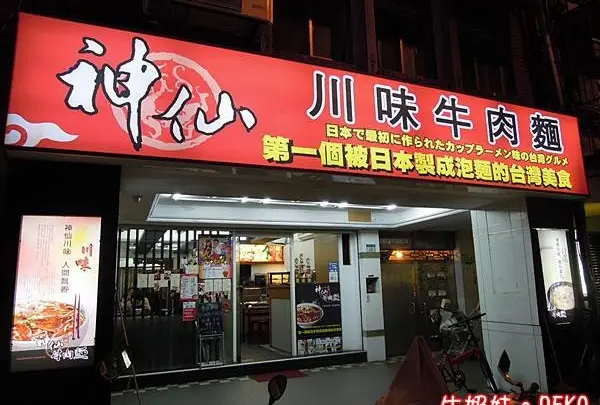 神仙川味牛肉面