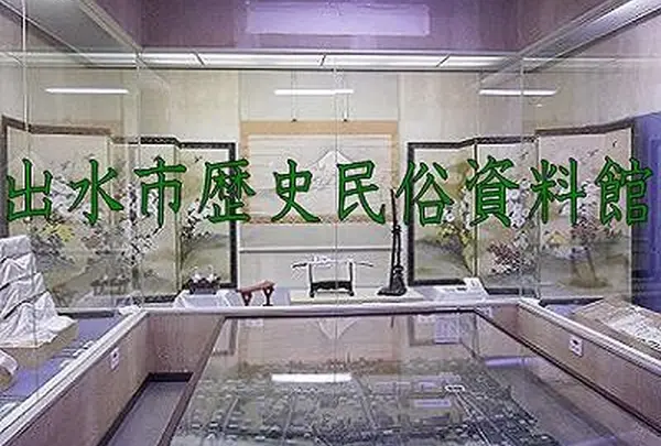 出水市立出水歴史民俗資料館