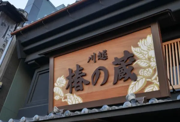 川越椿の蔵