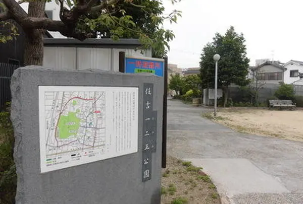 住吉一二三公園