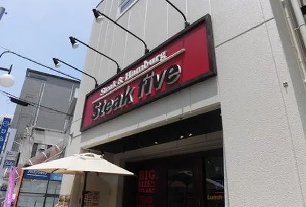 ステーキファイブ