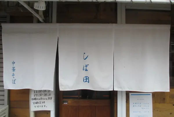 中華そば しば田