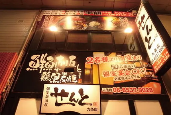個室居酒屋せんと　九条店