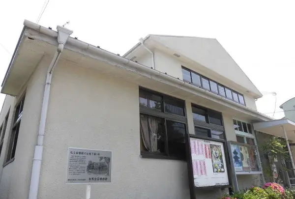 三田ふるさと学習館