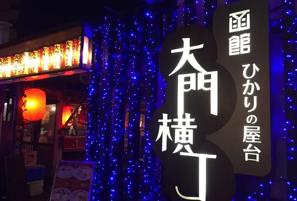 ひかりの屋台大門横丁