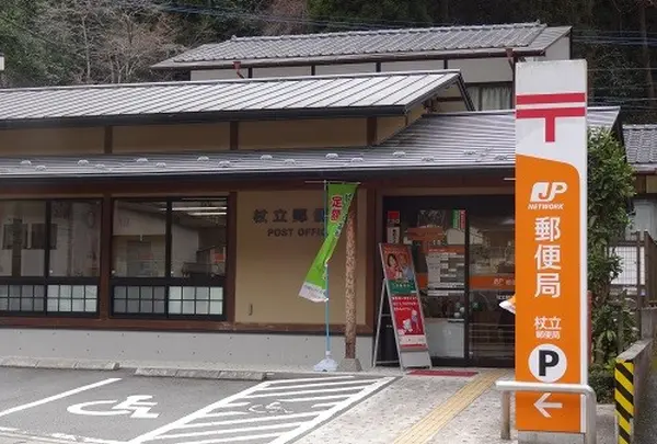 杖立郵便局