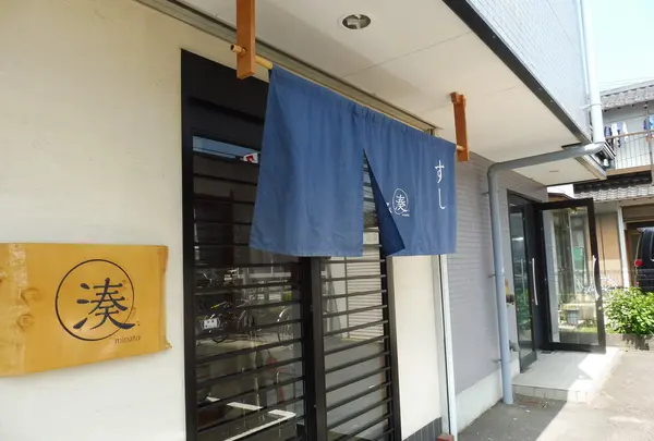湊