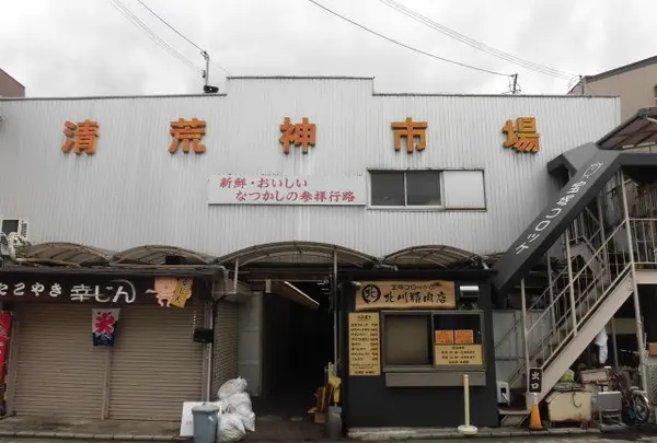 清荒神参道商店会
