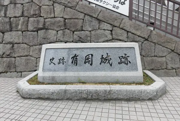 有岡城跡