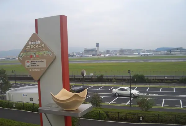 大阪国際空港（伊丹空港）