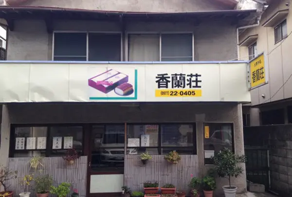 香蘭荘