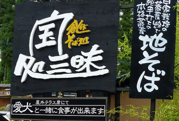 宝処三昧