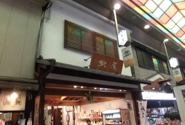 黒豆茶庵・北尾 錦店