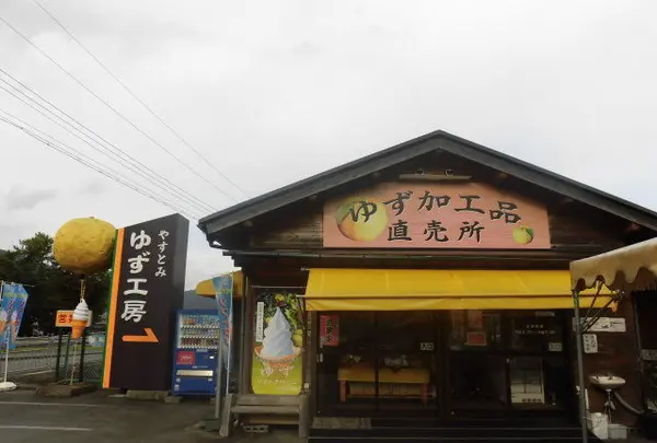 安富ゆず工房