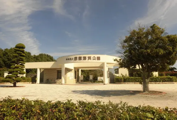 赤穂海浜公園