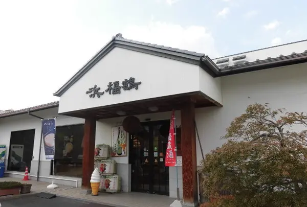 浜福鶴吟醸工房