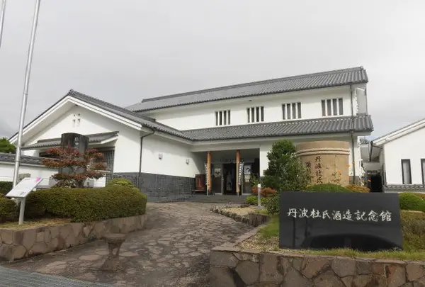 丹波杜氏酒造記念館