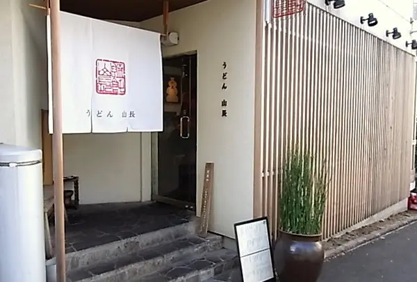 うどん山長