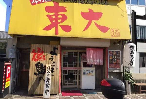 ラーメン東大大道本店