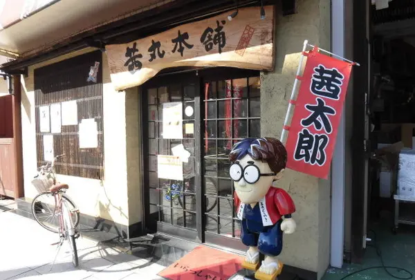 茜丸本舗