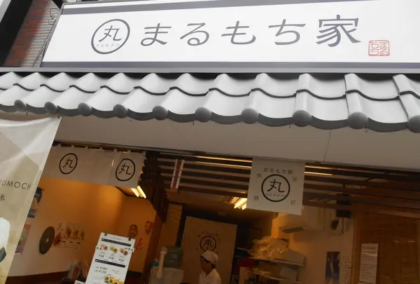 まるもち家 伏見稲荷本店