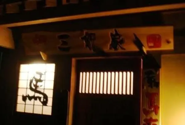 三軒家