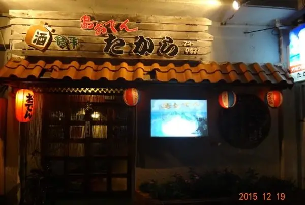 島おでんたから