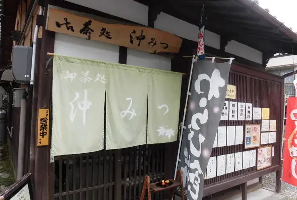 御茶処 沖みつ