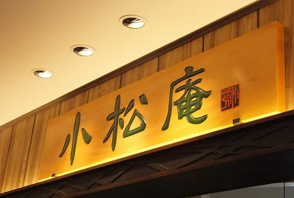 小松庵 東京スカイツリータウン・ソラマチ店