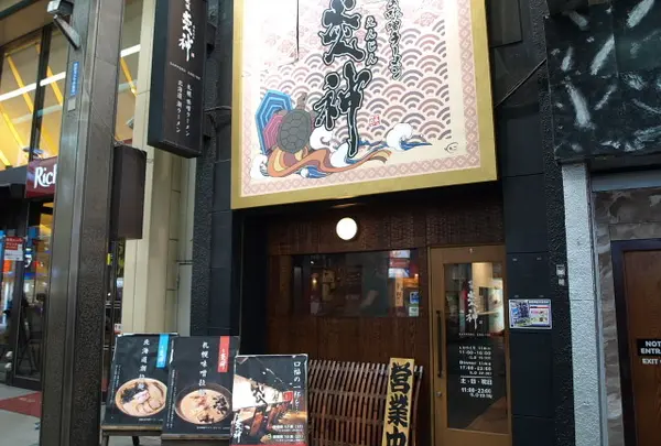 炎の味噌ラーメン 札幌炎神