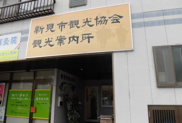 新見市観光協会