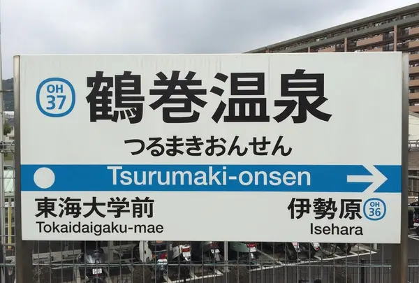 鶴巻温泉駅