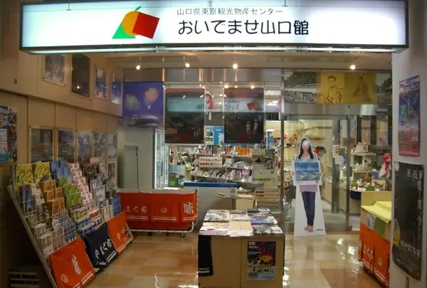 おいでませ山口館