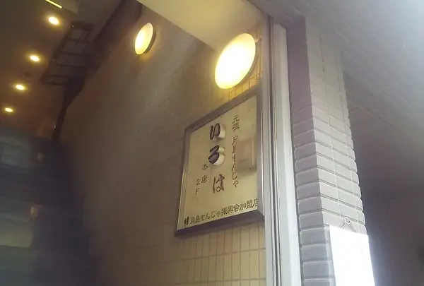 もんじゃ いろは本店の写真・動画_image_265209