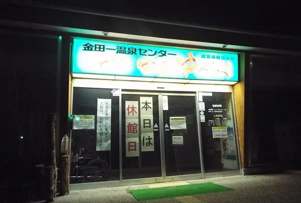 金田一温泉センター「ゆうゆうゆ〜らく」