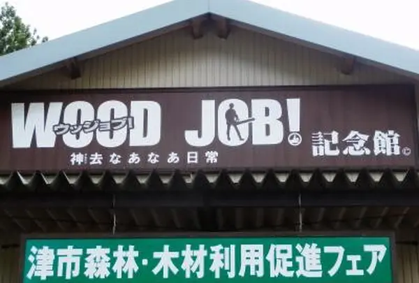 美杉ふるさと資料館