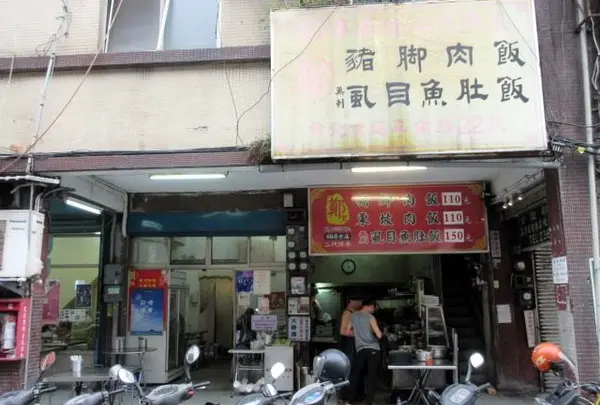 鄭記猪脚飯